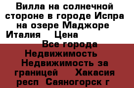 Вилла на солнечной стороне в городе Испра на озере Маджоре (Италия) › Цена ­ 105 795 000 - Все города Недвижимость » Недвижимость за границей   . Хакасия респ.,Саяногорск г.